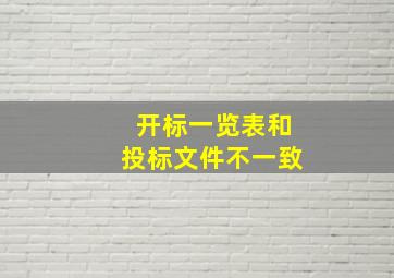 开标一览表和投标文件不一致