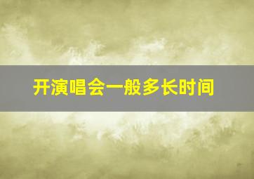 开演唱会一般多长时间