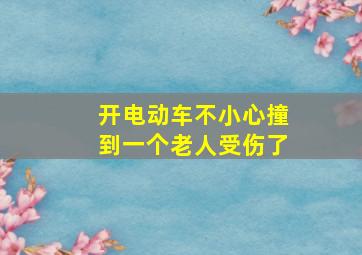 开电动车不小心撞到一个老人受伤了