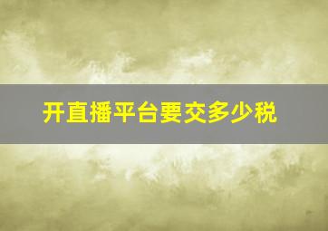 开直播平台要交多少税