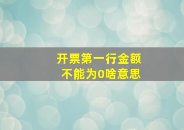 开票第一行金额不能为0啥意思