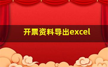 开票资料导出excel