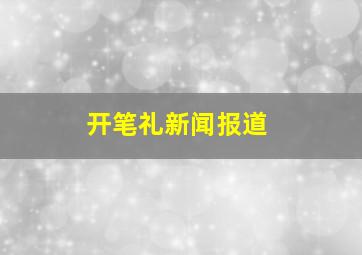 开笔礼新闻报道