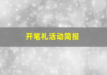 开笔礼活动简报