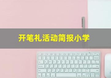 开笔礼活动简报小学