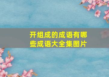 开组成的成语有哪些成语大全集图片