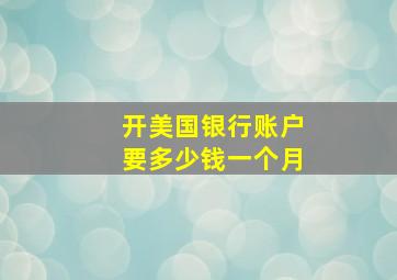 开美国银行账户要多少钱一个月