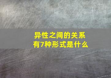 异性之间的关系有7种形式是什么