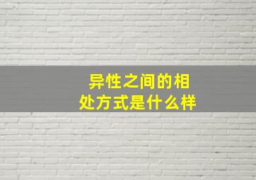 异性之间的相处方式是什么样