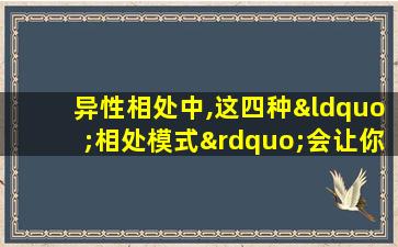 异性相处中,这四种“相处模式”会让你们感情越来越深