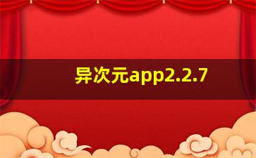 异次元app2.2.7