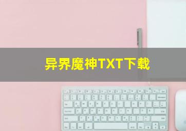 异界魔神TXT下载