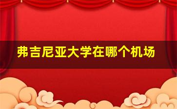 弗吉尼亚大学在哪个机场