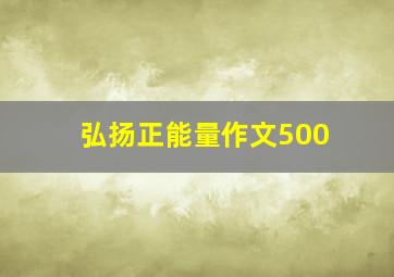 弘扬正能量作文500