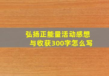 弘扬正能量活动感想与收获300字怎么写