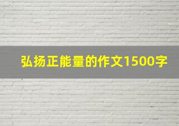 弘扬正能量的作文1500字