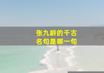 张九龄的千古名句是哪一句