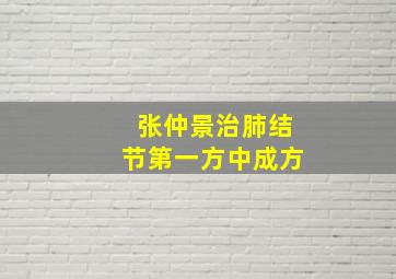 张仲景治肺结节第一方中成方