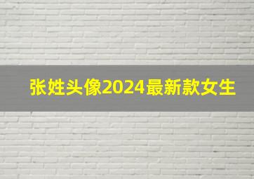 张姓头像2024最新款女生