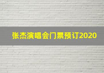 张杰演唱会门票预订2020