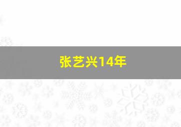 张艺兴14年