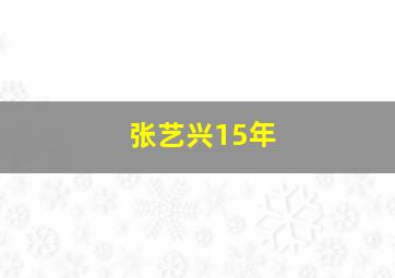 张艺兴15年