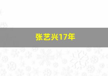 张艺兴17年