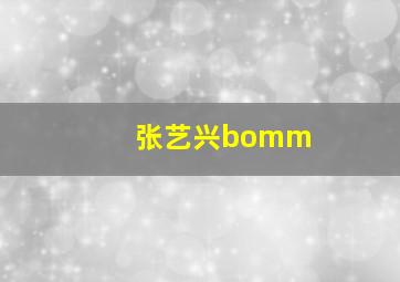 张艺兴bomm