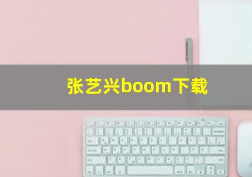 张艺兴boom下载