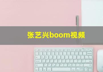 张艺兴boom视频