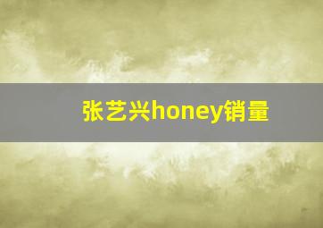 张艺兴honey销量