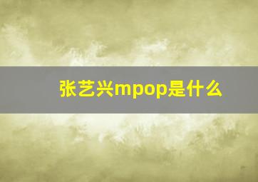 张艺兴mpop是什么