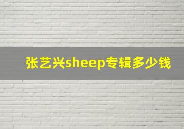 张艺兴sheep专辑多少钱