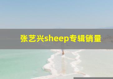 张艺兴sheep专辑销量