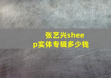 张艺兴sheep实体专辑多少钱