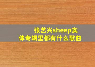 张艺兴sheep实体专辑里都有什么歌曲