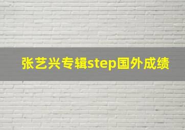 张艺兴专辑step国外成绩