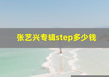 张艺兴专辑step多少钱