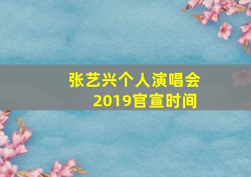 张艺兴个人演唱会2019官宣时间