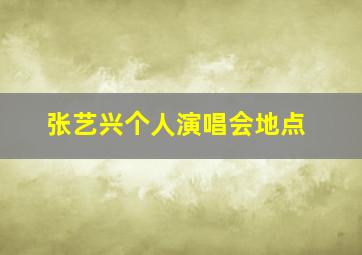 张艺兴个人演唱会地点