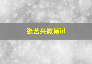 张艺兴微博id