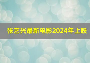 张艺兴最新电影2024年上映