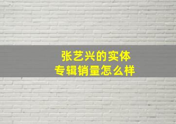 张艺兴的实体专辑销量怎么样