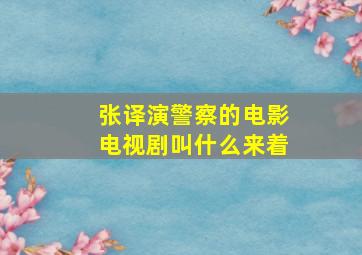 张译演警察的电影电视剧叫什么来着