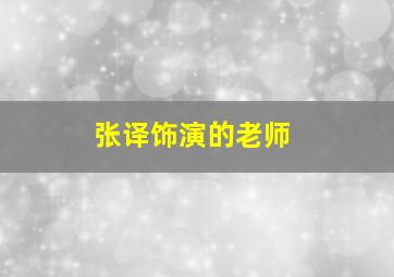 张译饰演的老师