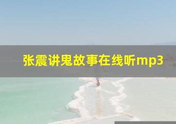 张震讲鬼故事在线听mp3