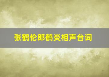 张鹤伦郎鹤炎相声台词