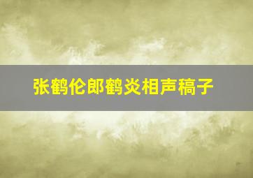 张鹤伦郎鹤炎相声稿子