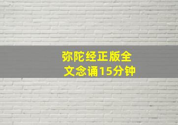 弥陀经正版全文念诵15分钟