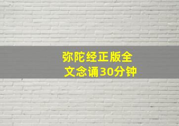 弥陀经正版全文念诵30分钟